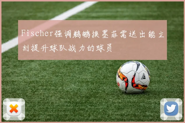 Fischer强调鹈鹕换墨菲需送出能立刻提升球队战力的球员