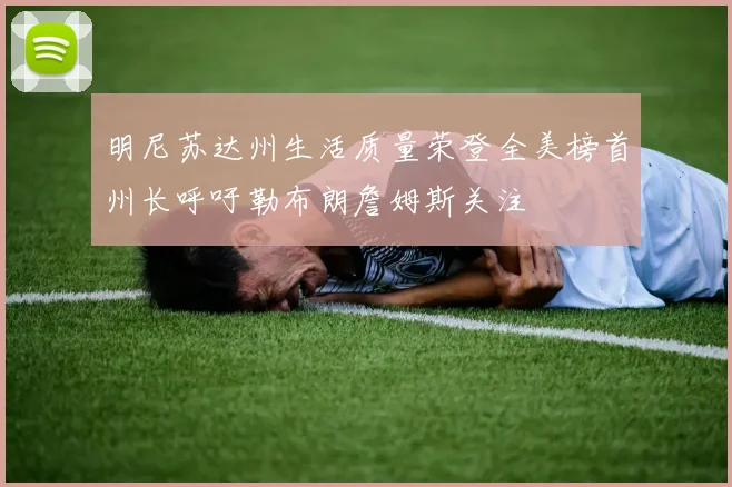 明尼苏达州生活质量荣登全美榜首州长呼吁勒布朗詹姆斯关注