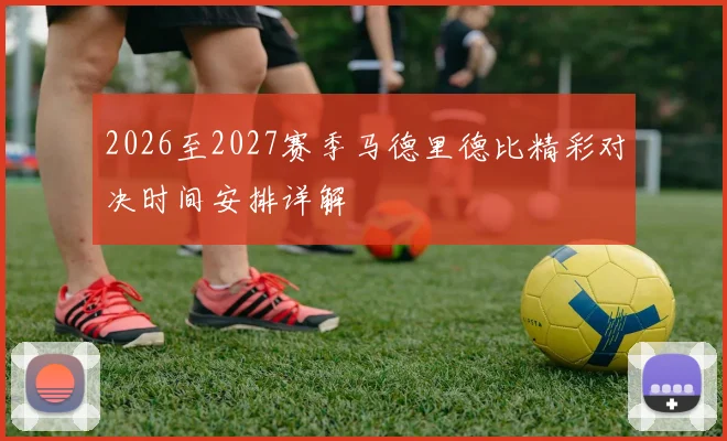 2026至2027赛季马德里德比精彩对决时间安排详解